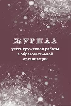 Журнал учёта кружковой работы в образовательной организации