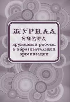 Журнал учёта кружковой работы в образовательной организации