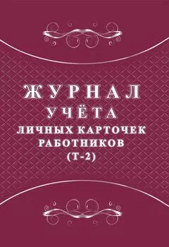 Журнал учёта личных карточек работников (Т-2)