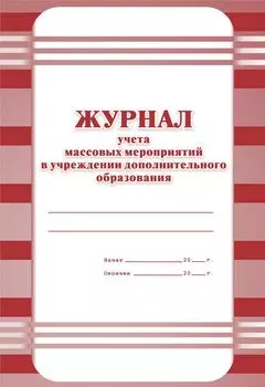 Журнал учёта массовых мероприятий в учреждении дополнительного образования: (Формат А4, обл. офсет, бл. газетный, 40стр.)