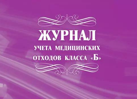 Журнал учёта медицинских отходов класса "Б": (Формат: 84х60/8, бл писчая 60, обл мелованный картон 215, альбомный спуск, 64 стр.)