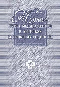 Журнал учёта медикаментов в аптечках и сроки их годности