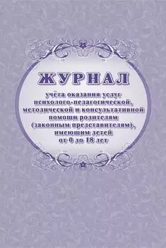 Журнал учёта оказания услуг психолого-педагогической, методической и консультативной помощи родителям (законным представителям), имеющим детей