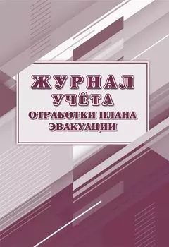 Журнал учёта отработки плана эвакуации: упаковка 100 шт.