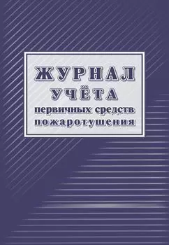 Журнал учёта первичных средств пожаротушения