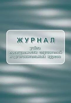 Журнал учёта посещаемости слушателей подготовительных курсов