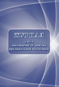 Журнал учёта посещаемости занятий предшкольной подготовки