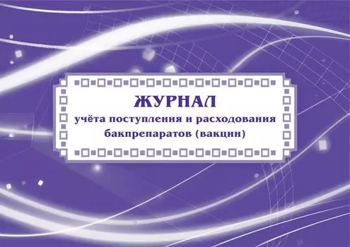 Журнал учёта поступления и расходования бакпрепаратов (вакцин): (Формат: 84х60/8, бл. писчая , обл. мелованный картон, альбомный спуск, 40 стр.)