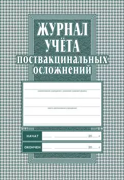 Журнал учёта поствакцинальных осложнений: Формат А4 обл.офсет 120,бл.писчая