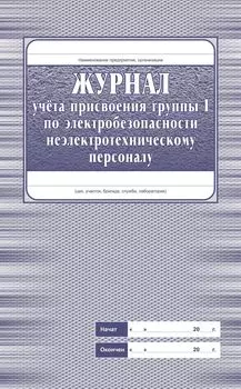 Журнал учёта присвоения группы 1 по электробезопасности неэлектротехническому персоналу