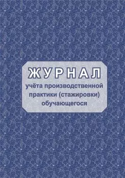 Журнал учёта производственной практики (стажировки) обучающегося
