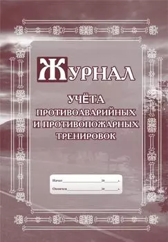 Журнал учёта противоаварийных и противопожарных тренировок