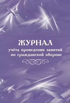 Журнал учёта проведения занятий по гражданской обороне