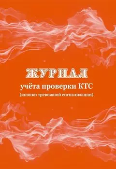 Журнал учёта проверки КТС (кнопки тревожной сигнализации)