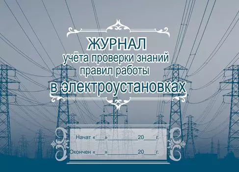 Журнал учёта проверки знаний норм и правил работы в электроустановках: (Формат А4, альбомный спуск, обл. офсет, бл. бумага писчая, 40 стр.)