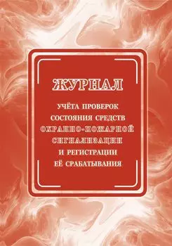 Журнал учёта проверок состояния средств охранно-пожарной сигнализации и регистрации её срабатывания