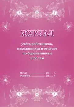 Журнал учёта работников, находящихся в отпуске по беременности и родам