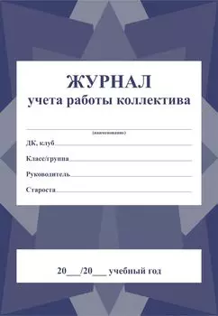 Журнал учёта работы коллектива (кружка, творческого объединения, клуба, секции): (Формат А4, обл. офсет., бл. газетный, 40стр.)