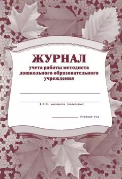 Журнал учёта работы методиста ДОУ: (Формат А4, обл. офсет, бл. газетный, 40стр.)