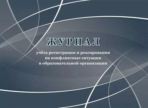 Журнал учёта регистрации и реагирования на конфликтные ситуации в образовательной организации