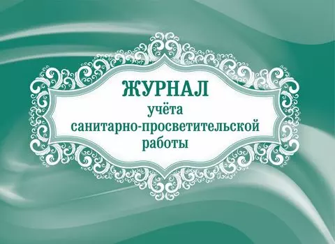 Журнал учёта санитарно-просветительской работы