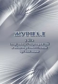 Журнал учёта спортивных мероприятий в общеобразовательной организации