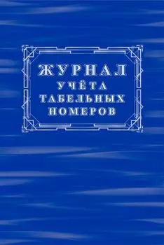 Журнал учёта табельных номеров