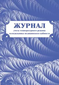 Журнал учёта температурного режима холодильника медицинского кабинета: (Формат А4, бл. писчая, обл. офсетная, 40 с.)