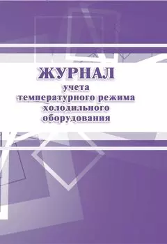 Журнал учёта температурного режима холодильного оборудования