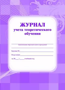 Журнал учёта теоретического обучения