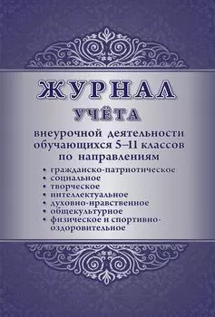 Журнал учёта внеурочной деятельности обучающихся 5-11 классов по направлениям: духовно-нравственное, социальное, общекультурное, общеинтеллектуальное, спортивно-оздоровительное