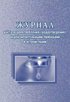 Журнал учёта водопотребления (водоотведения) водоизмерительными приборами и устройствами