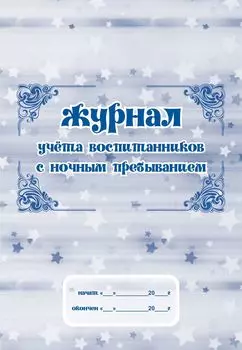 Журнал учёта воспитанников с ночным пребыванием: (Формат: А4, блок-бумага писчая, обложка - офсет 120) 40 стр.