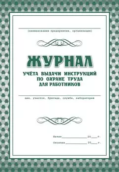 Журнал учёта выдачи инструкций по охране труда