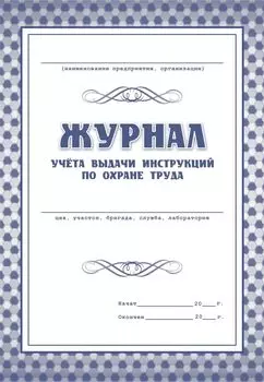 Журнал учёта выдачи инструкций по охране труда