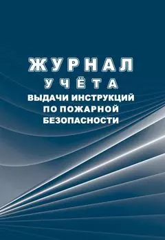 Журнал учёта выдачи инструкций по пожарной безопасности