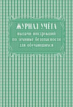 Журнал учёта выдачи инструкций по технике безопасности для обучающихся