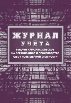 Журнал учёта выдачи нарядов-допусков на производство работ с повышенной опасностью