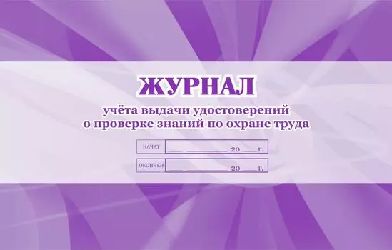 Журнал учёта выдачи удостоверений о проверке знаний по охране труда