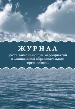 Журнал учёта закаливающих мероприятий в дошкольной образовательной организации