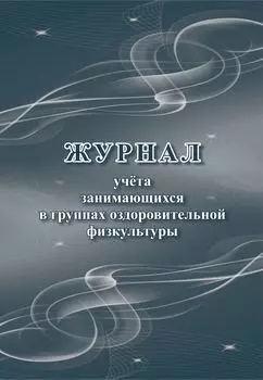 Журнал учёта занимающихся в группах оздоровительной физкультуры