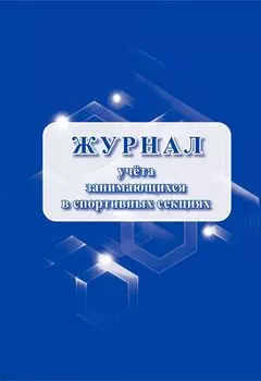 Журнал учёта занимающихся в спортивных секциях