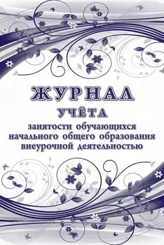 Журнал учёта занятости обучающихся начального общего образования внеурочной деятельностью