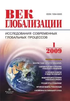 Журнал "Век глобализации" № 1 2009