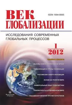 Журнал "Век глобализации" № 1 2012