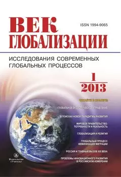 Журнал "Век глобализации" № 1 2013