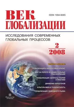 Журнал "Век глобализации" № 2 2008