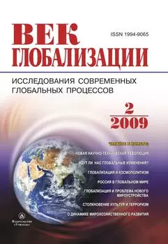 Журнал "Век глобализации" № 2, 2009