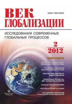 Журнал "Век глобализации" № 2 2012