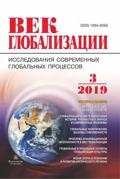 Журнал "Век глобализации" № 3 2019